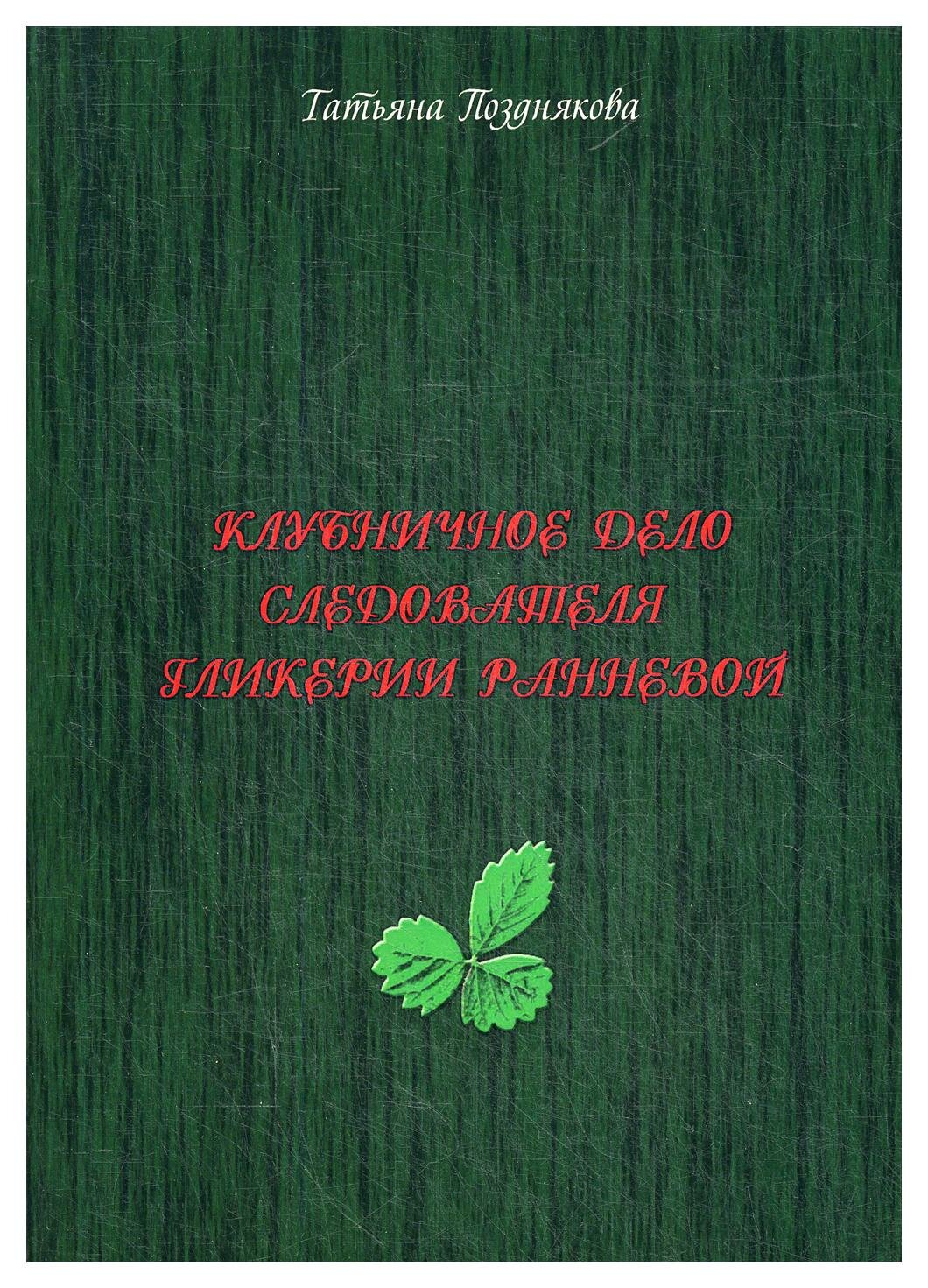 Клубничное дело следователя Гликерии Ранневой - фото №2