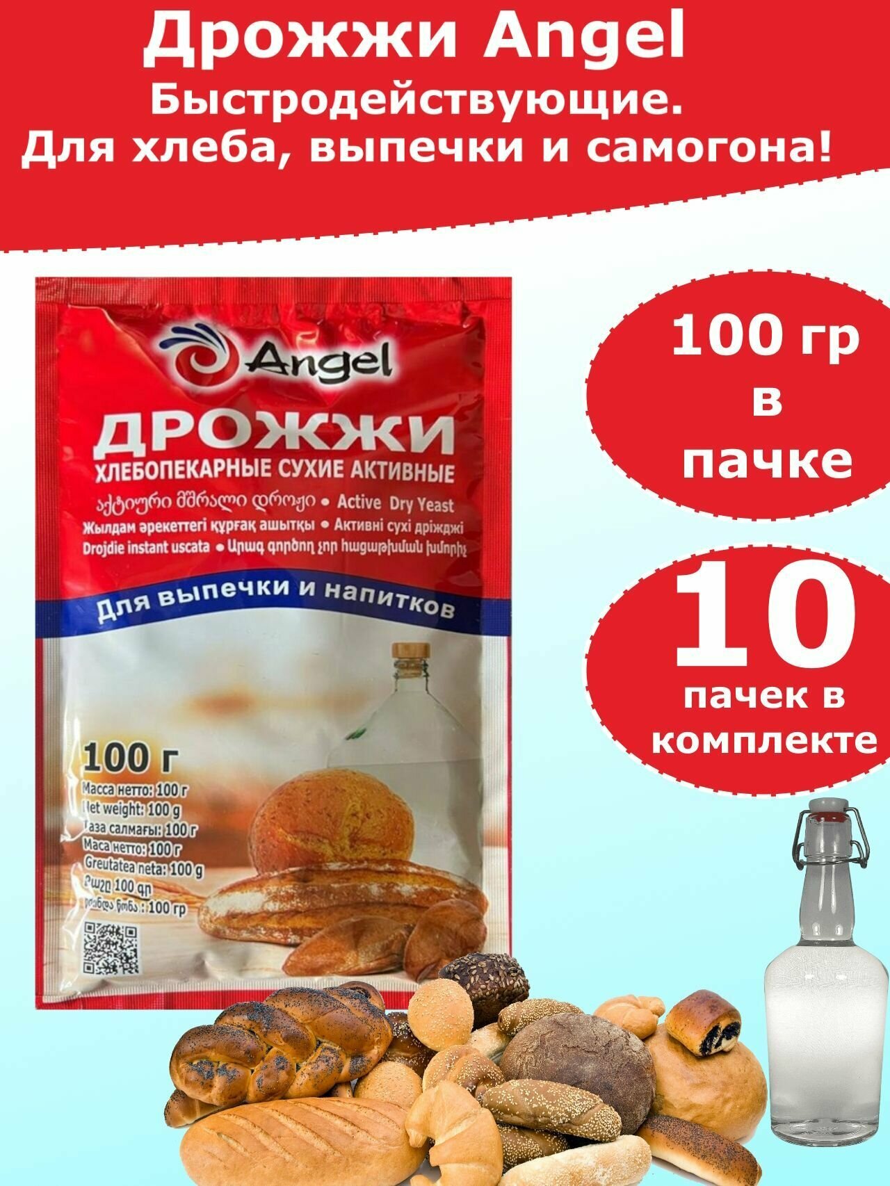 Дрожжи Ангел для хлебопечения и для самогона, 100 гр (КП) (комплект из 10 пачек)