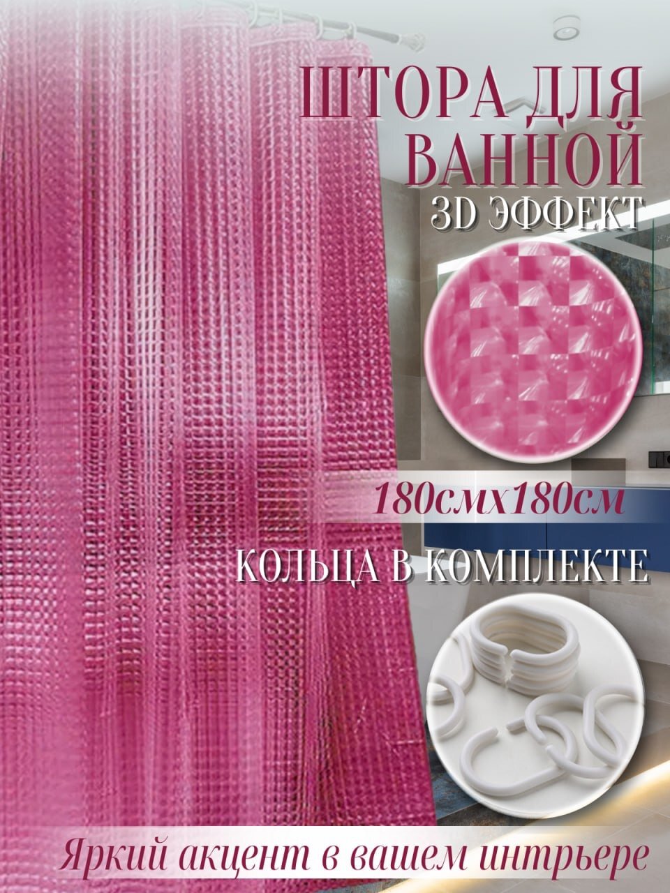 Штора для ванной и душа с 3Д эффектом 180 на 180 см розовая