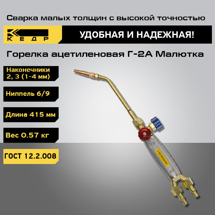 Горелка ацетиленовая кедр Г-2А Малютка (№ 2-3)