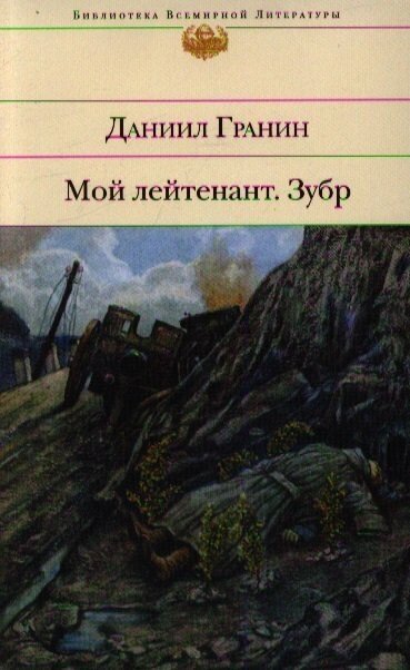 Мой лейтенант Зубр (Гранин Даниил Александрович) - фото №8