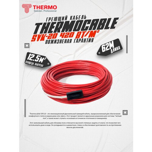 Нагревательный мат Thermo SVK-20 125 м2 6200х50 см длина кабеля 62 м 25620₽