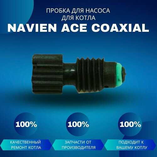 Пробка для насоса для котла Navien ACE Coaxial воздушный клапан насоса для котла navien ace