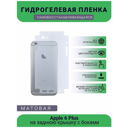 Защитная гидрогелевая плёнка Apple 6 Plus, бронепленка, пленка на заднюю крышку с боками, матовая защитная гидрогелевая плёнка apple 12 mini бронепленка пленка на заднюю крышку с боками матовая