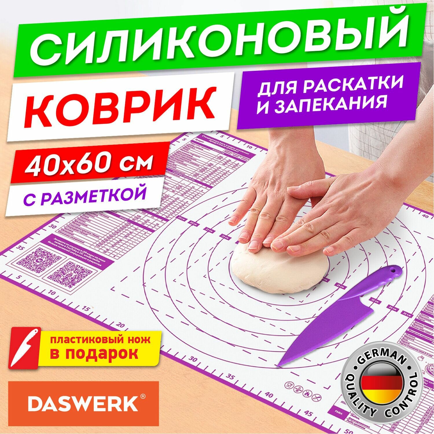 Коврик для раскатки и запекания DASWERK силиконовый, 40х60 см, фиолетовый, с пластиковым ножом