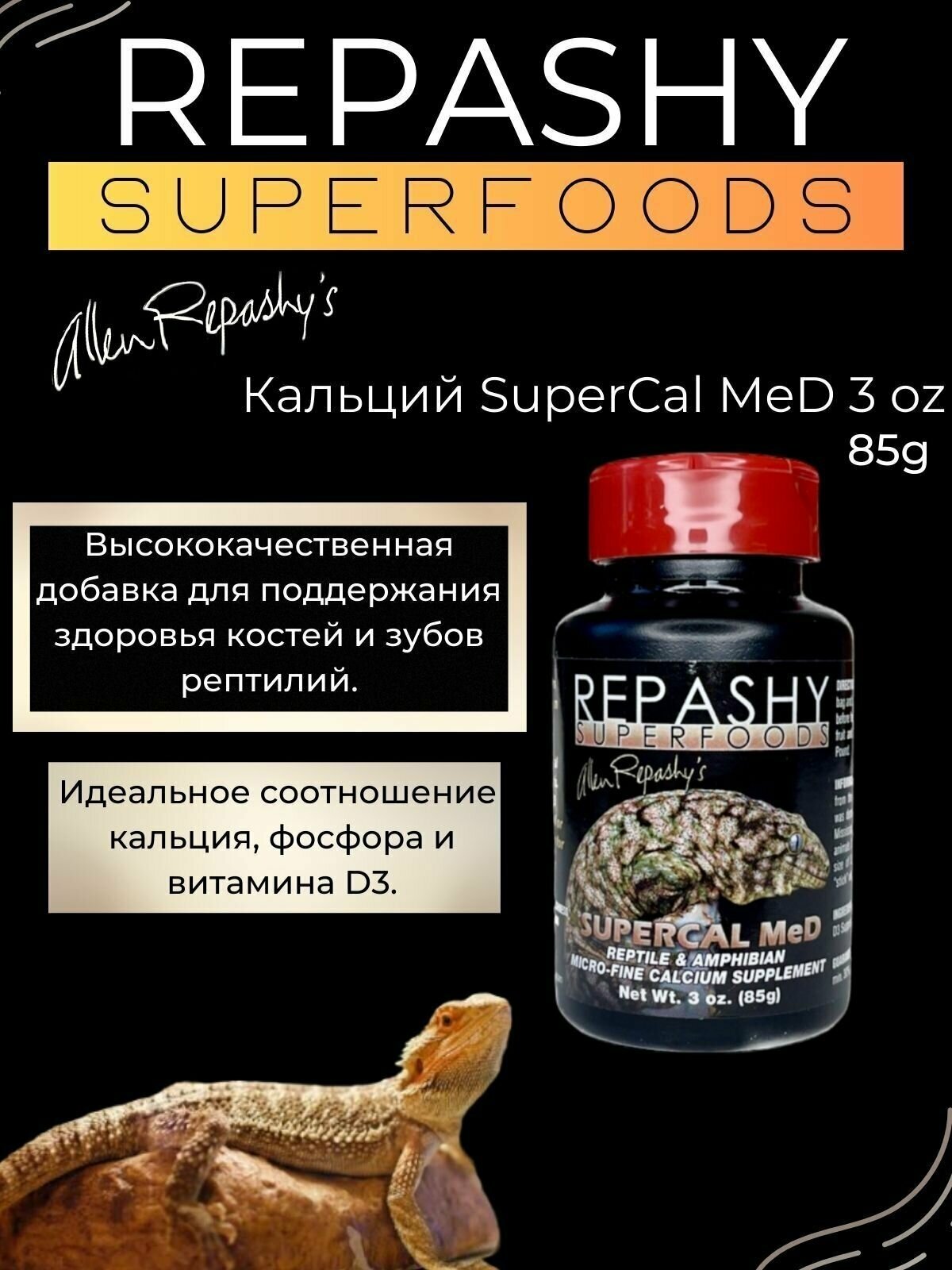 Repashy SuperCal MeD, 85 г - пищевая добавка и витамины для рептилий, ящериц, гекконов, эублефаров, бананоедов и хамелеонов - фотография № 3
