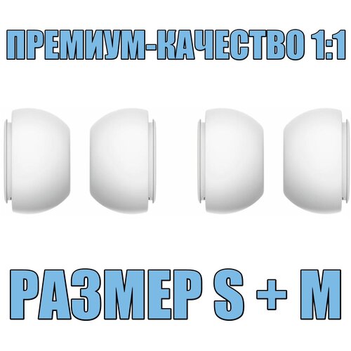 Амбушюры для беспроводных наушников Apple AirPods Pro Комплект(Размеры S + M)