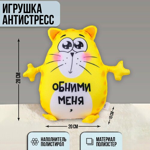 Игрушка-антистресс «Обними меня»