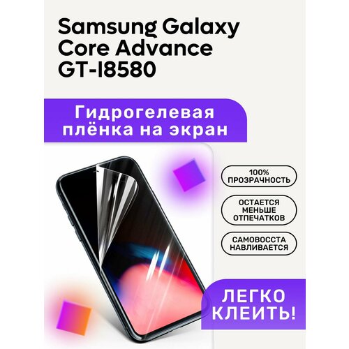 Гидрогелевая полиуретановая пленка на Samsung Galaxy Core Advance GT-I8580 чехол mypads pettorale для samsung galaxy core advance gt i8580