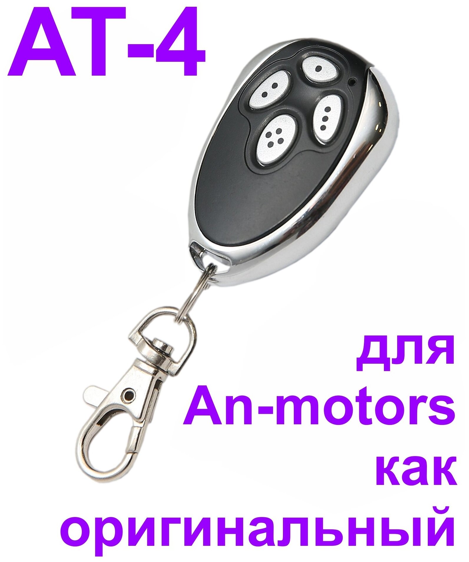 Пульт AN MOTORS AT-4 4х канальный43392МГц