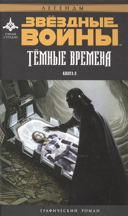 Звёздные Войны. Темные времена. Книга 2 - фото №7