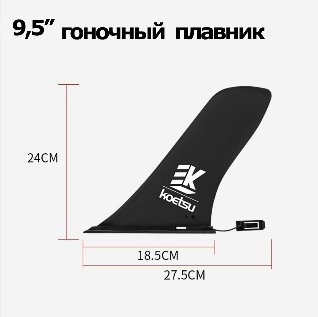 Гоночный плавник Koetsu для SUP доски SLIDE IN, Сапборда, каяка, байдарки.