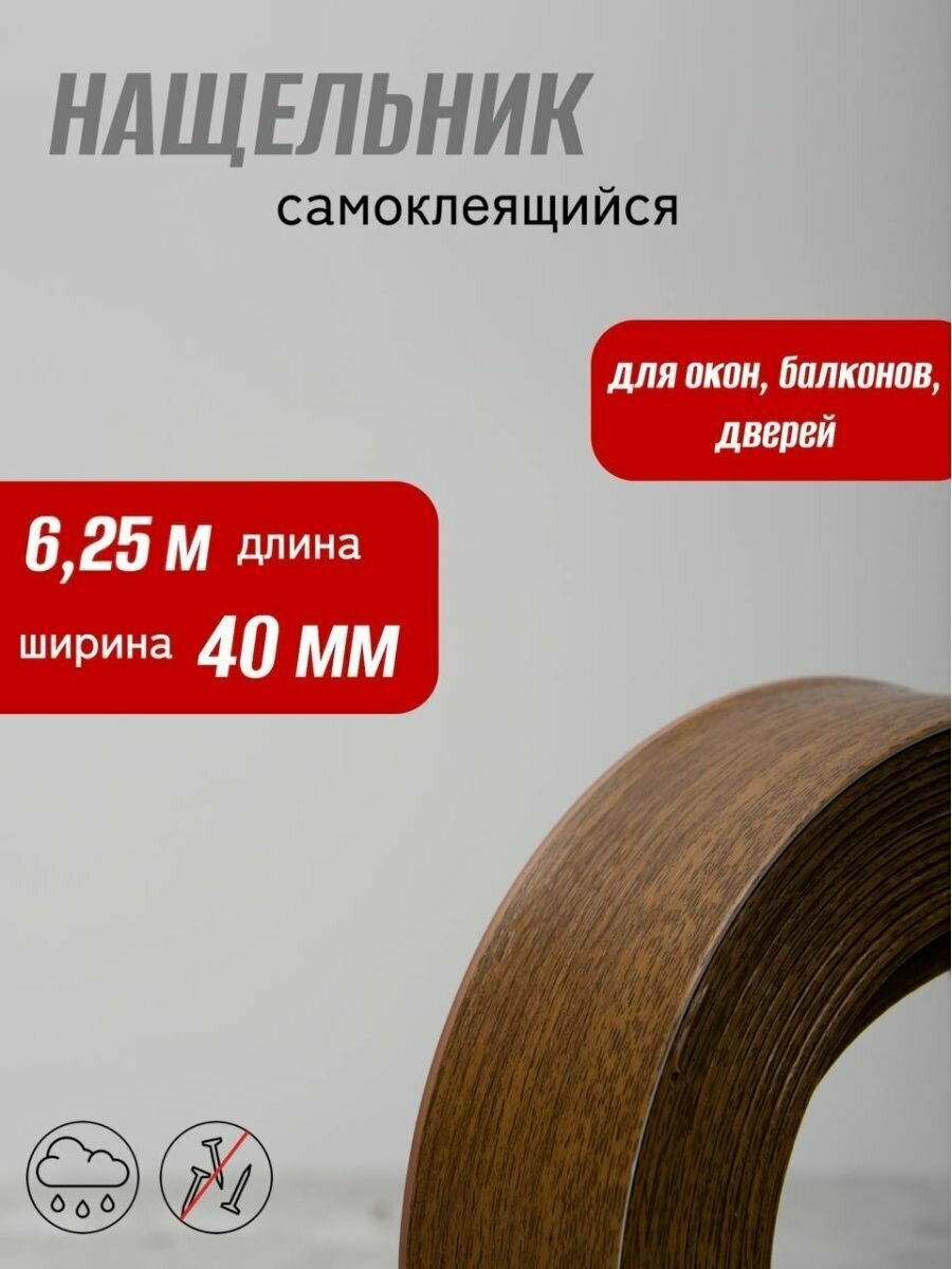 Нащельник самоклеящийся 40мм