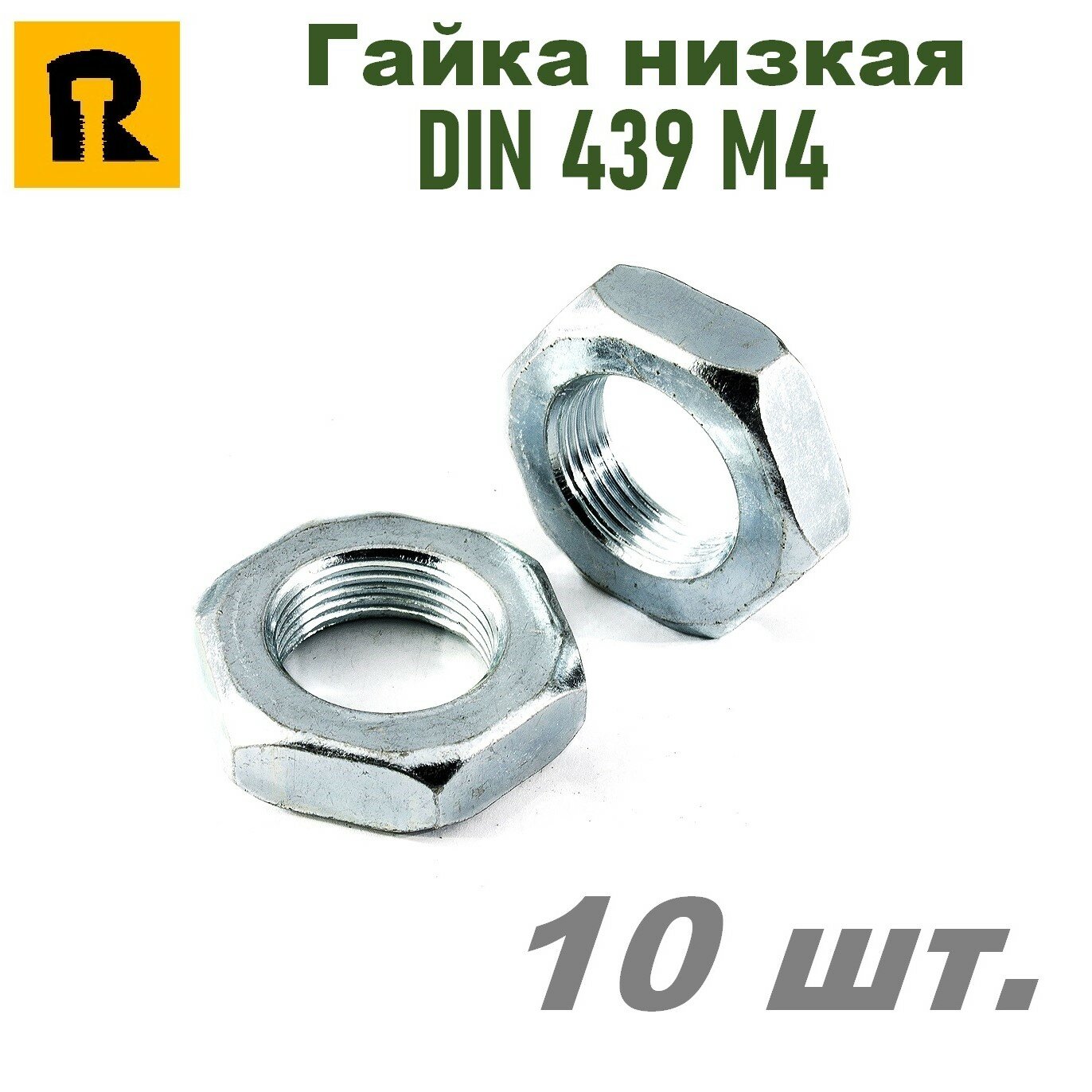 Гайка М4 DIN 439 (ГОСТ 5916-70) низкая кп 4,0 10 шт.