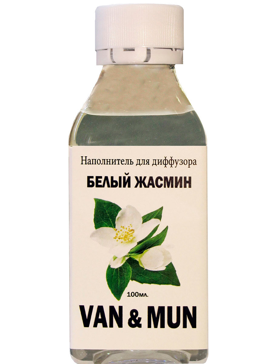 Наполнитель ароматический VAN&MUN Белый жасмин 100мл.