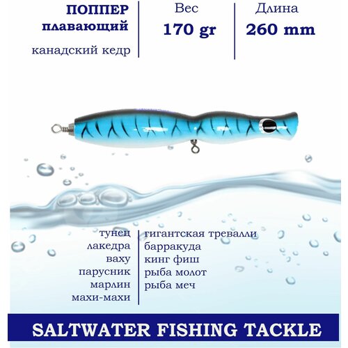 Поппер Blue Marlin GT7 260 мм 170 г поверхностный для ловли хищника в пресной и соленой воде основной цвет Голубой 1524₽