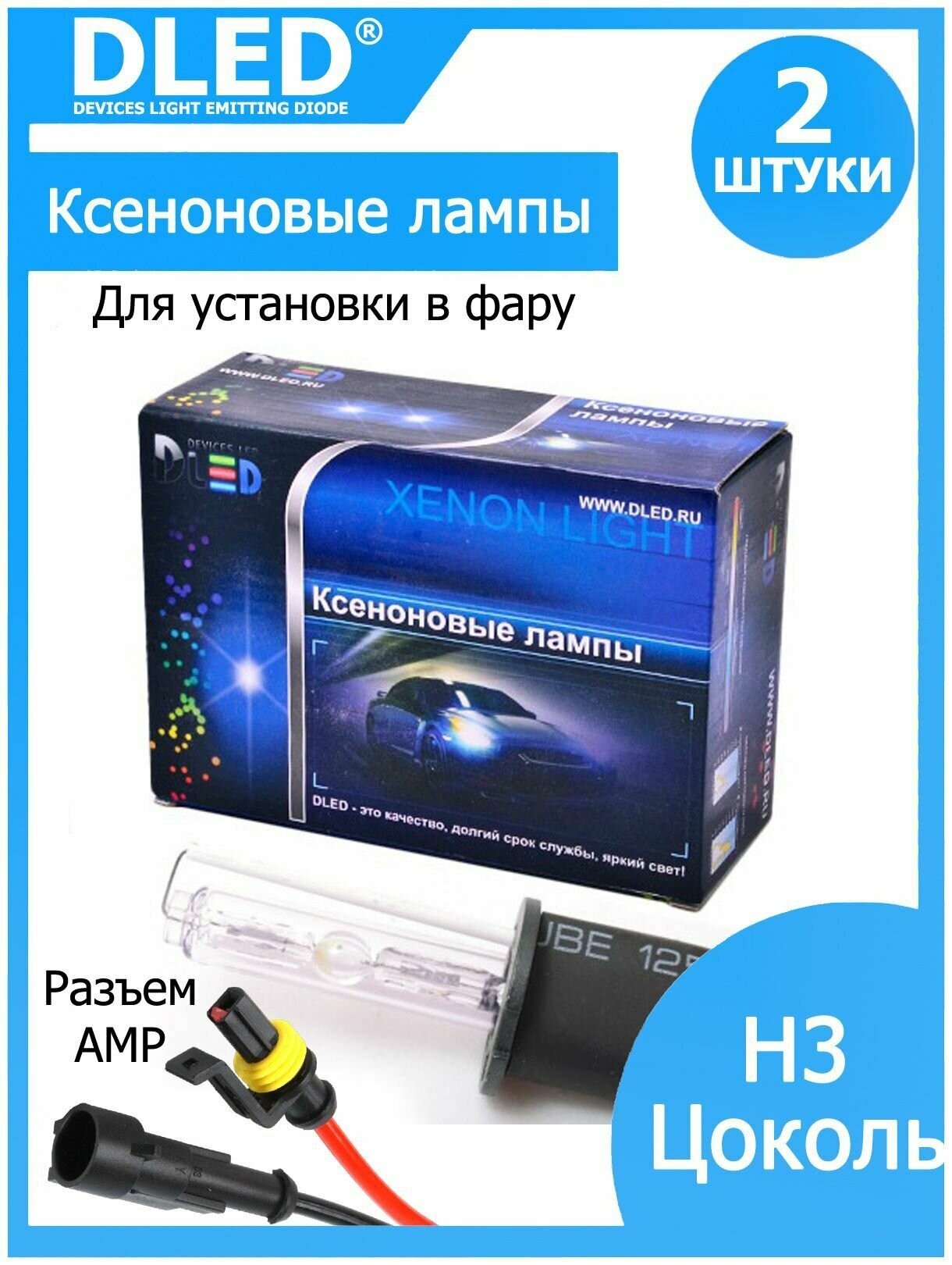 Лампы ксеноновые 12V с цоколем H3 5000K PK22S без блока розжика (Разъем AMP)(2 лампы)