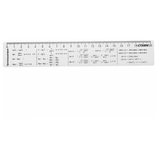 Линейка справочная 20 см Тригонометрия, бесцветная