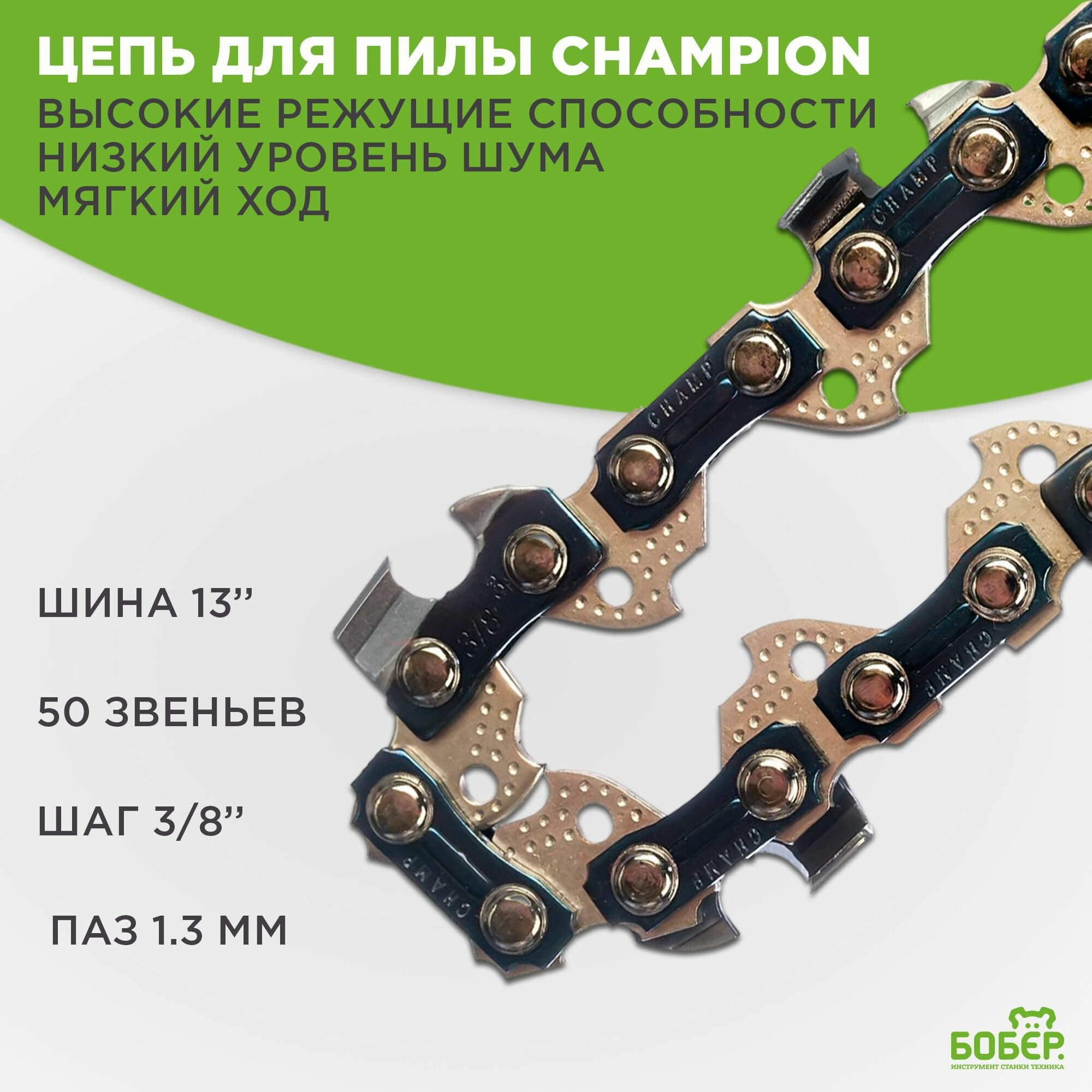 Цепь для пилы CHAMPION / 3/8