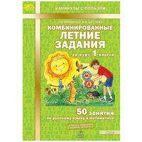 Иляшенко. Комбинированные летние задания за курс 1 класса. 50 занятий по русскому языку и математике.