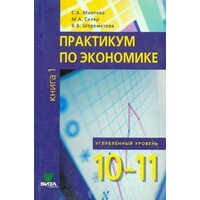 Практикум по экономике. 10-11 кл. кн. 1 Уч. пос.