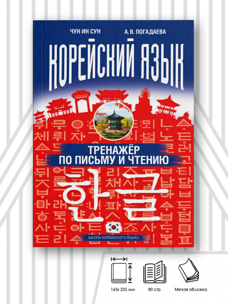 Корейский язык. Тренажер по письму и чтению - фото №11