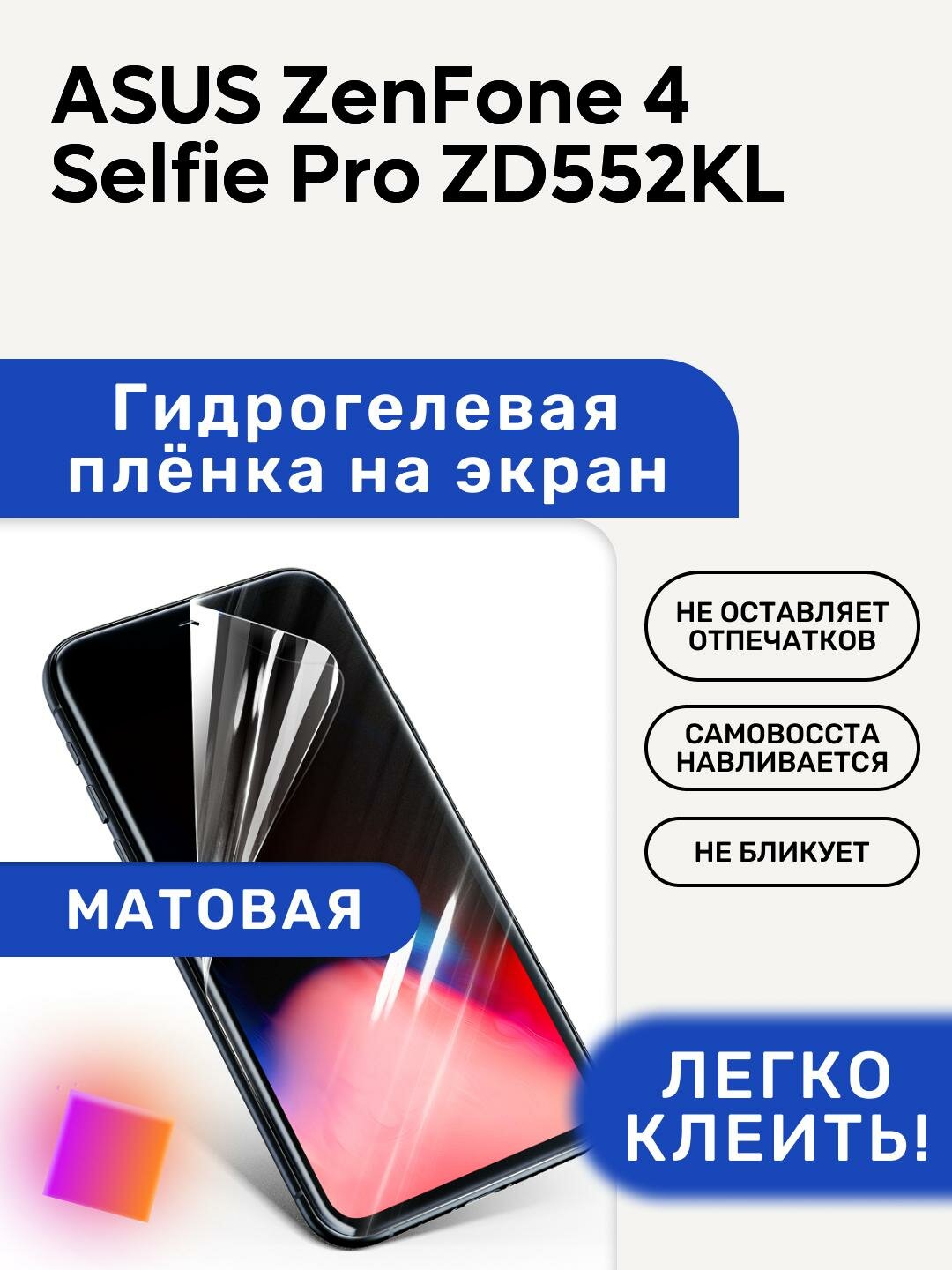 Матовая Гидрогелевая плёнка, полиуретановая, защита экрана ASUS ZenFone 4 Selfie Pro ZD552KL