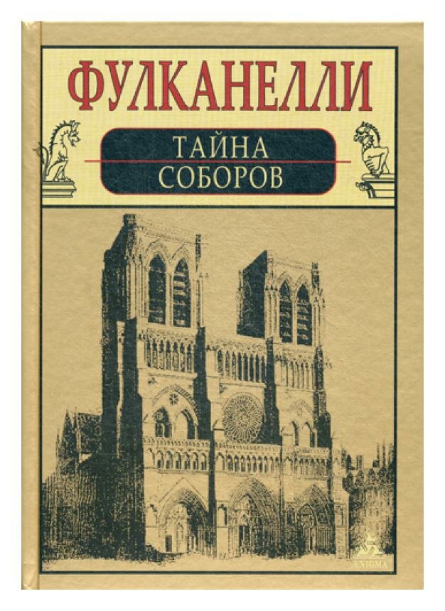 Тайна соборов и эзотерическое толкование герметических символов Великого Делания