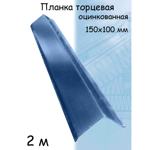 Ветровая торцевая планка 2 м (100х150 мм) 5 штук Угол наружный металлический для крыши (RAL 6005) сигнальный синий