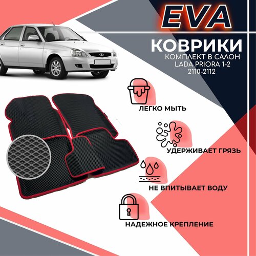 Комплект 3D Eva ковриков с бортами для Лада Приора 2007-2018 / Lada Priora / ВАЗ 2110 / ВАЗ 2112 / ВАЗ 2111