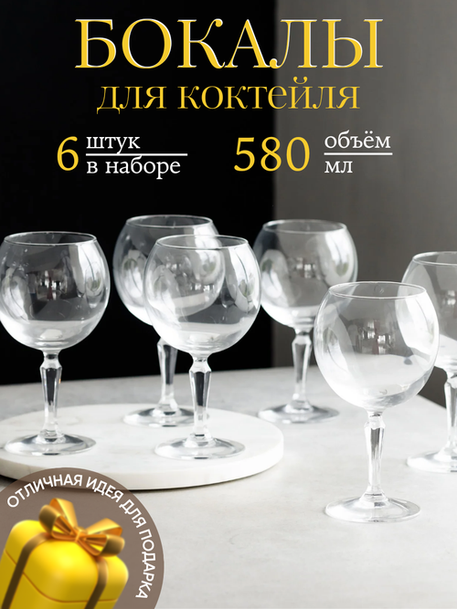 Arcoroc Monti Набор бокалов для коктейлей 580 мл 6 шт