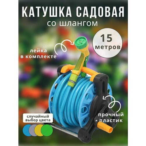 Шланг 15м с катушкой садовый