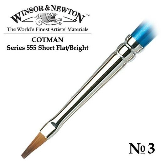 Кисть Winsor&Newton Кисть синтетика плоская укороченная №3 Winsor&Newton COTMAN 555 Short Flat, длинная ручка