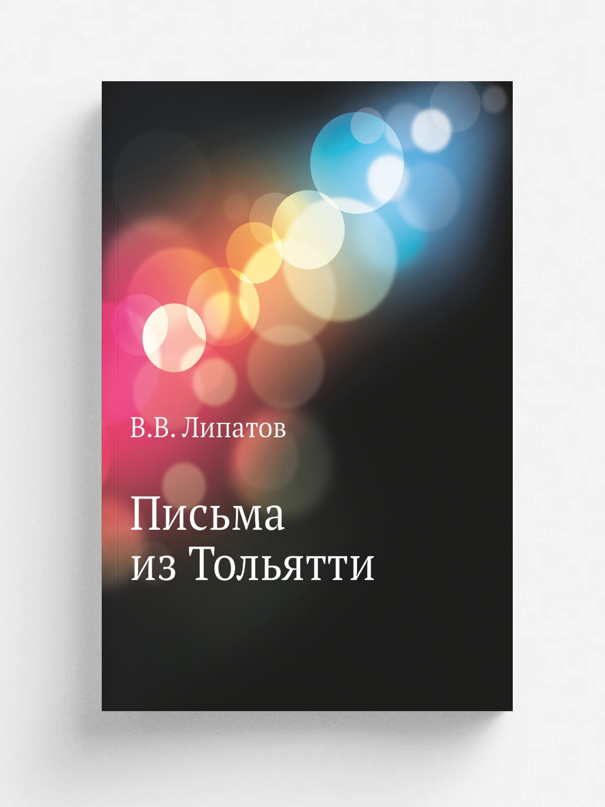 Письма из Тольятти | В. В. Липатов | Нобель Пресс, 2011