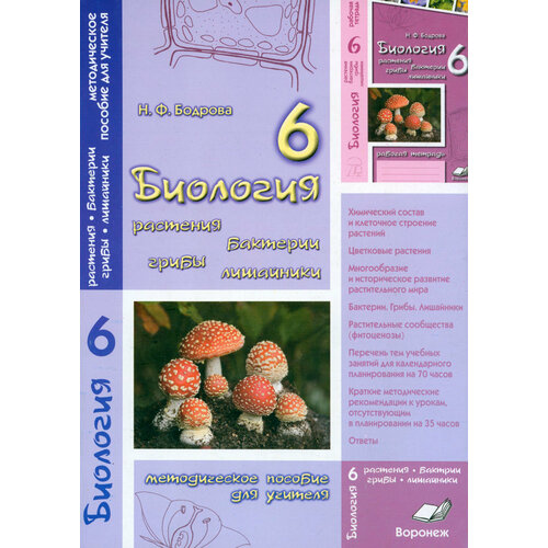 Биология. 6 класс. Растения. Бактерии. Грибы. Лишайник. Методическое пособие для учителя | Бодрова Наталия Федоровна