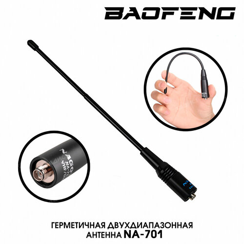 Антенна для раций Baofeng NA-701