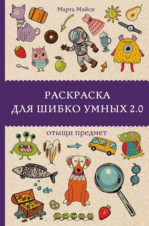 Раскраска для шибко умных 2.0 (Мэйси М.)