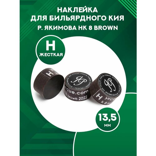 Наклейка для бильярдного кия Р. Якимова HK 8 Brown 13,5 мм Hard наклейка светящаяся наклейка люми зуми ракета сн р