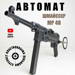 Автомат игрушечный пневматический. Ружье с пульками. Для детей. MP40. Шмайсер. Детское оружие. Подарок для мальчика.