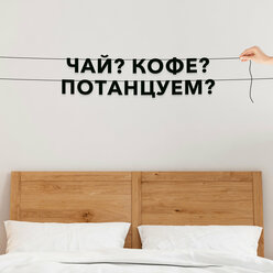 Декор интерьерный черные буквы, интерьерная - “Чай? кофе? потанцуем?“, черная текстовая растяжка.