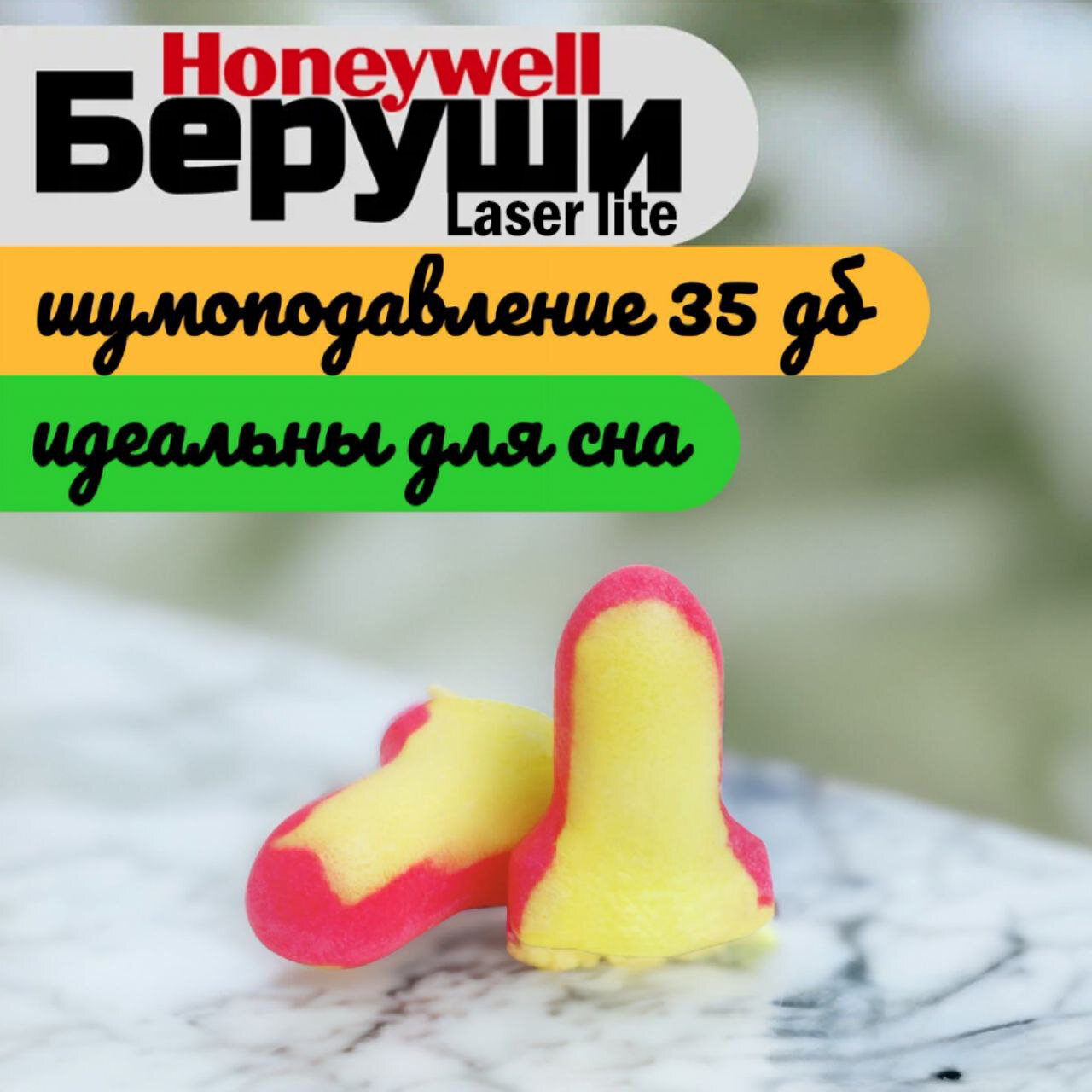 Беруши для сна Honeywell 35дб 10 пар