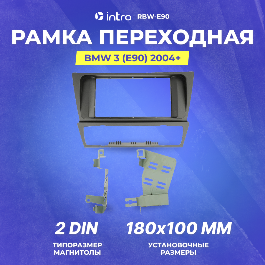 Рамка переходная Intro BMW 3 (E90) 2004+ 2 din (RBW-E90)