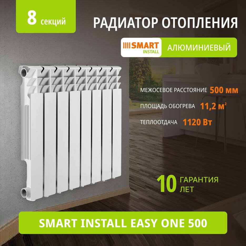 Алюминиевый радиатор SMART Install Easy One 500 8 секций боковое подключение батарея отопления SI Easy One 500/8