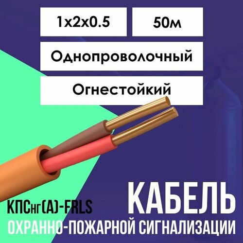 Кабель для систем противопожарной защиты огнестойкий КПСнг(А)-FRLS ГОСТ 1х2х0.5 - 50м