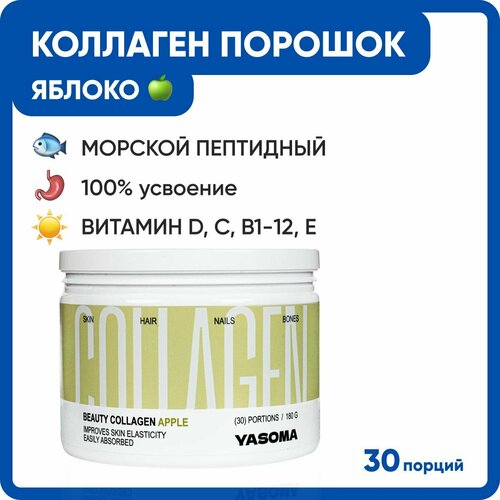 YASOMA Морской коллаген порошок пептидный Витамин С Д3 А Е B1 2 3 5 6 9 12 Мультивитаминный комплекс для женщин мужчин укрепления волос упругости кожи лица и тела 950₽