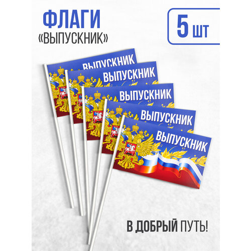 Флаги 20х12 дл.36, бумага "Выпускник" герб (5шт)