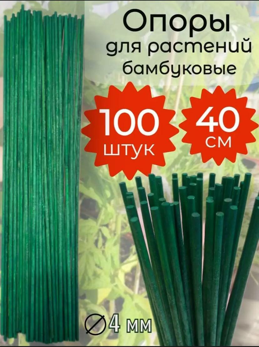 Зеленые и бежевые бамбуковые палки для растений цветов и рассады шлифованные опоры 40 см 100 штук колышки садовые диаметр 4 мм