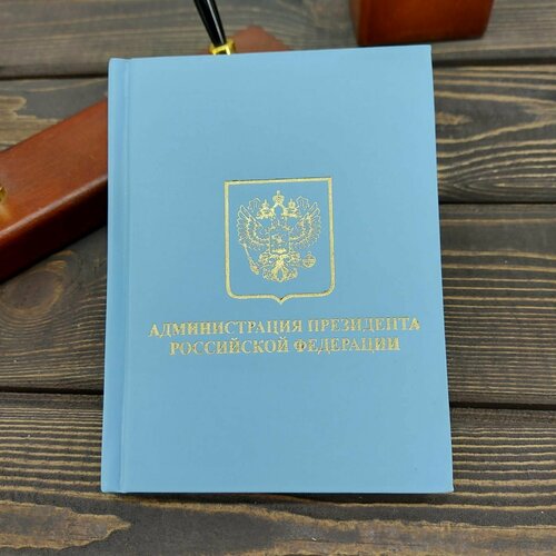 Ежедневник недатированный с символикой Администрация Президента РФ 136 л А6 голубой
