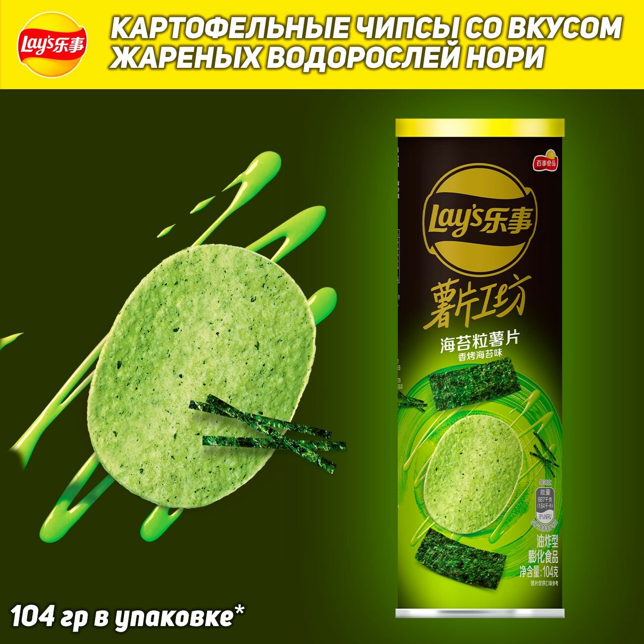 Картофельные чипсы Lay's Stax Nori, со вкусом нори, 104 гр (Китай)