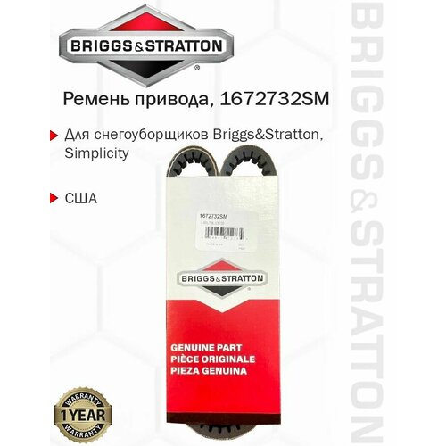 Ремень привода снегоуборщика Briggs & Stratton, 1672732SM ремень briggs